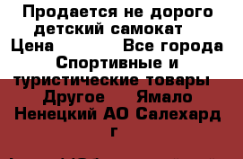 Продается не дорого детский самокат) › Цена ­ 2 000 - Все города Спортивные и туристические товары » Другое   . Ямало-Ненецкий АО,Салехард г.